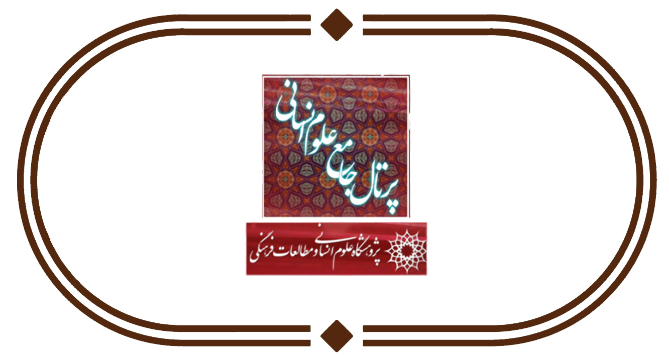 پرتال جامع علوم انسانی