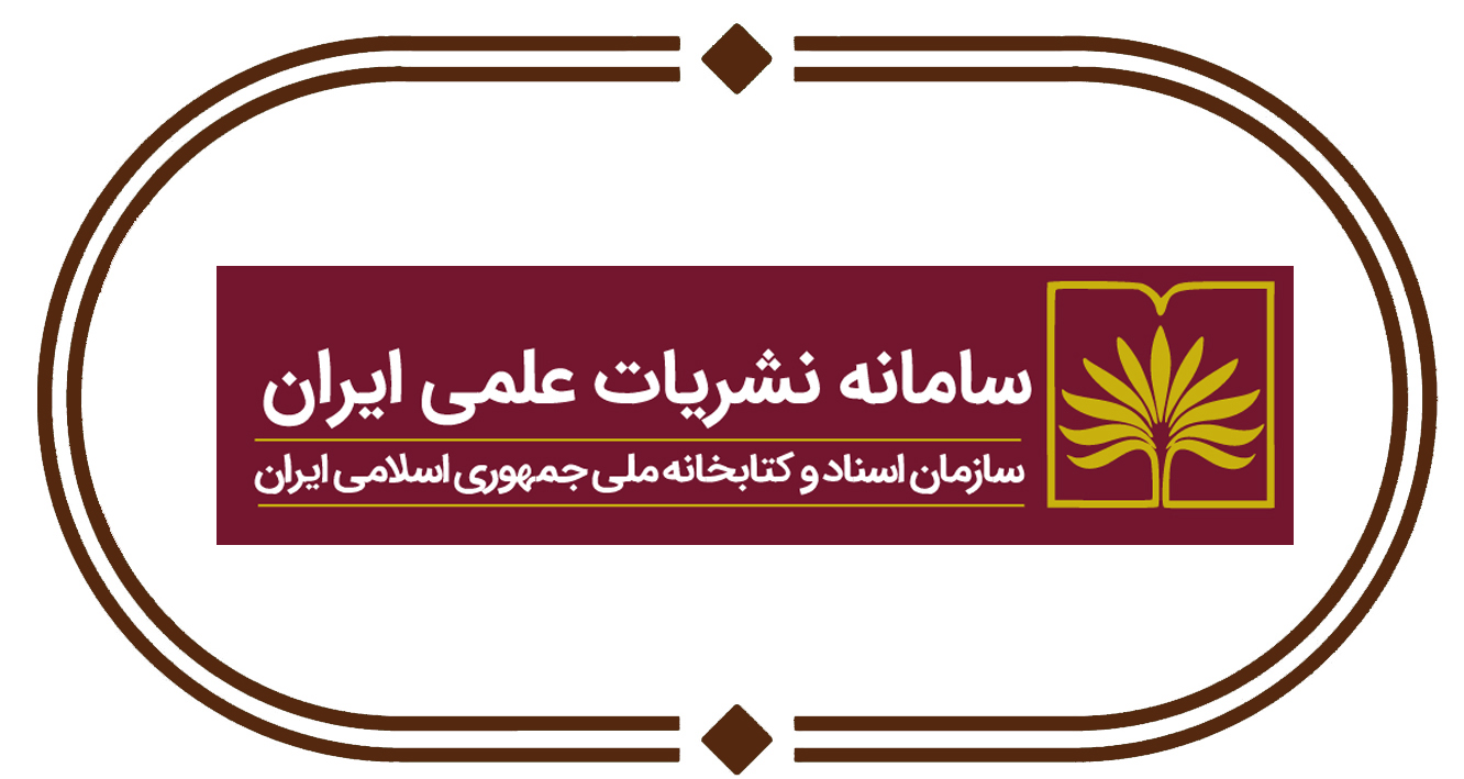 سامانه نشریات علمی ایران (سازمان اسناد و کتابخانه ملی جمهوری اسلامی ایران)