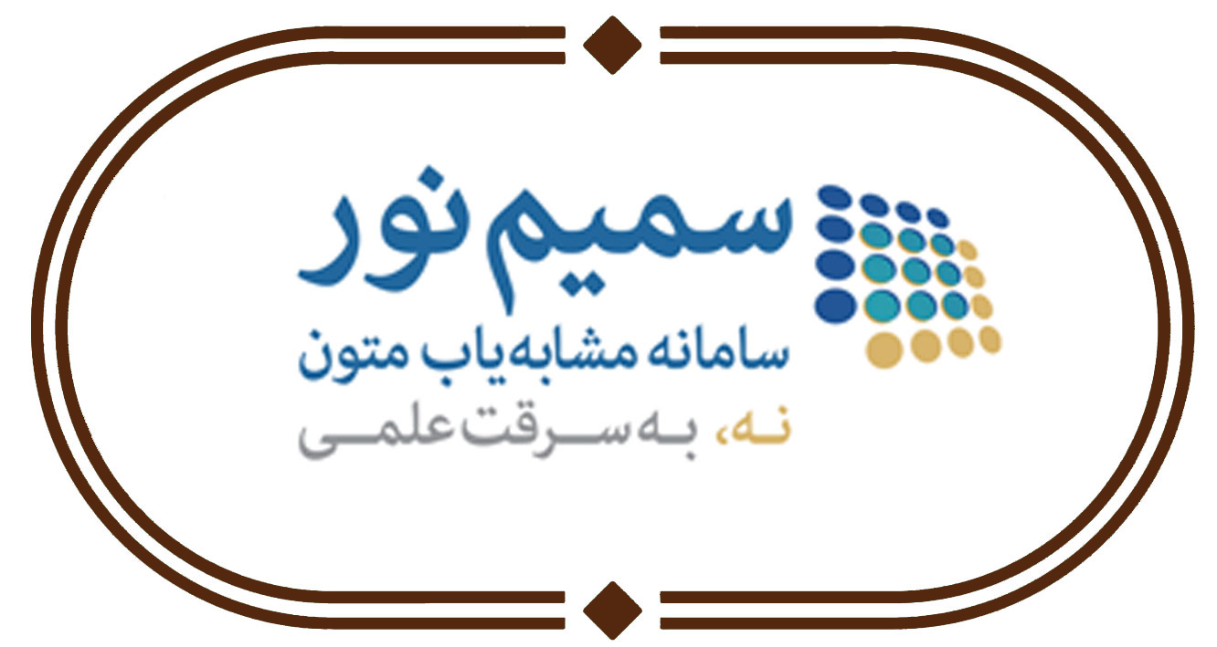 سمیم نور؛ سامانه مشابه‌یاب متون